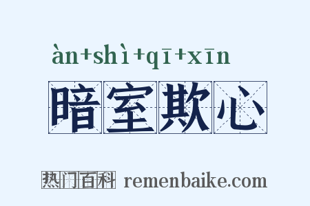 暗室欺心是什么意思的图片